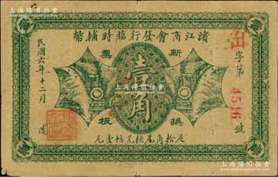 民國六年（1917年）濱江商會發行臨時輔幣綠色版壹角，紅色4位數號碼券，以沙俄羌帖為貨幣單位；資深藏家出品，近八成新