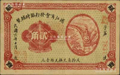 民國六年（1917年）濱江商會發行臨時輔幣貳角，紅色4位數號碼券，以沙俄羌帖為貨幣單位；資深藏家出品，八至八五成新