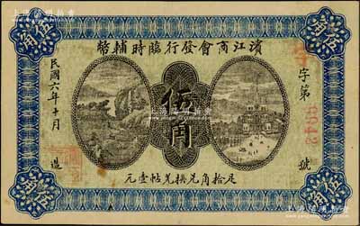 民國六年（1917年）濱江商會發行臨時輔幣伍角，紅色4位數號碼券，以沙俄羌帖為貨幣單位；資深藏家出品，難得好品相，九成新