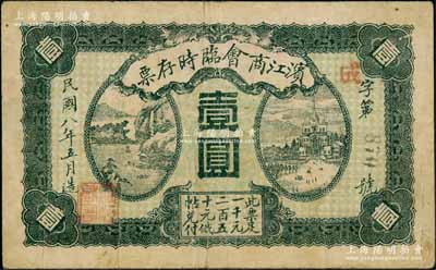 民國八年（1919年）濱江商會臨時存票壹圓，黑色3位數號碼券，以沙俄羌帖為貨幣單位；資深藏家出品，近八成新
