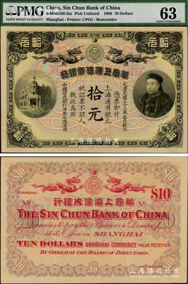 大清光緒三十三年（1907年）華商上海信成銀行拾元，上海地名，上印商部尚書載振頭像，乃屬清代鈔票之名譽品；資深藏家出品，九五成新