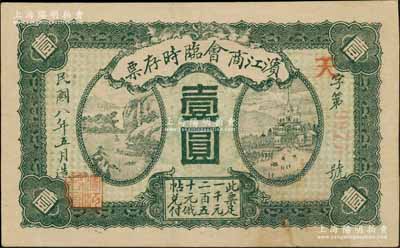 民國八年（1919年）濱江商會臨時存票壹圓，紅色4位數號碼券，以沙俄羌帖為貨幣單位；資深藏家出品，八成新