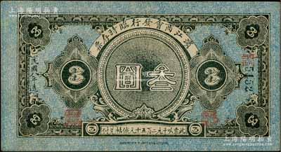 民國八年（1919年）濱江商會發行臨時存票叁圓，黑色號碼券，以沙俄羌帖為貨幣單位；資深藏家出品，九成新