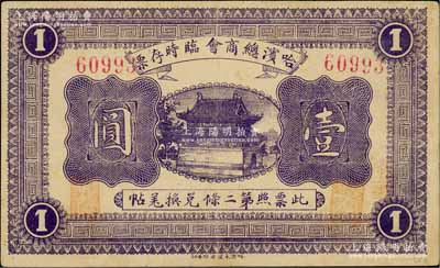 民國八年（1919年）哈濱總商會臨時存票壹圓，以沙俄羌帖為貨幣單位，5位數號碼券；資深藏家出品，八五成新