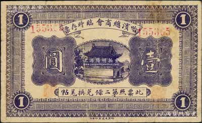 民國八年（1919年）哈濱總商會臨時存票壹圓，以沙俄羌帖為貨幣單位，6位數號碼券；資深藏家出品，近八成新
