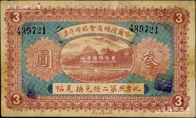 民國八年（1919年）哈爾濱總商會臨時存票叁圓，以沙俄羌帖為貨幣單位；資深藏家出品，背面邊側有檔案小貼痕，近八成新