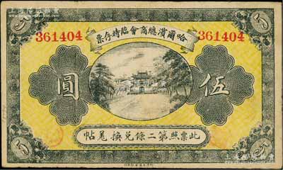 民國八年（1919年）哈爾濱總商會臨時存票伍圓，以沙俄羌帖為貨幣單位；資深藏家出品，八成新