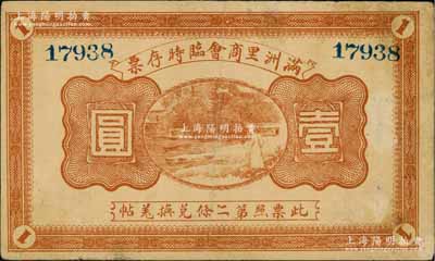 民國八年（1919年）滿洲里商會臨時存票壹圓，以沙俄羌帖為貨幣單位；資深藏家出品，少見，近八成新