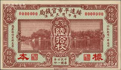民國廿一年（1932年）綏遠平市官錢局銅元陸拾枚樣本券，正背共2枚，資深藏家出品，少見，九八成新