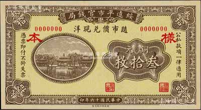 民國十六年（1927年）綏遠平市官錢局銅元叁拾枚樣本，正背面合印，資深藏家出品，少見，九八成新