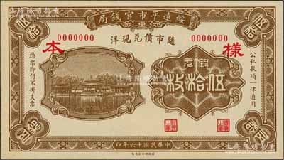 民國十六年（1927年）綏遠平市官錢局銅元伍拾枚樣本，正背面合印，棕色印刷（另有一種為桔色印刷）；資深藏家出品，少見，九八成新