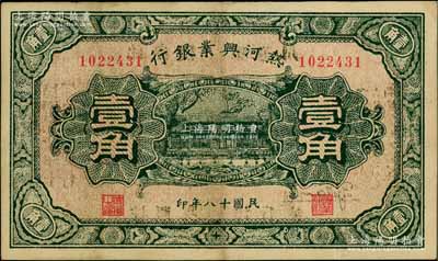 民國十八年（1929年）熱河興業銀行壹角，背面印“此券糧秣通用·按照現洋行使·民國二十年十二月份發行”等字樣，資深藏家出品，八至八五成新