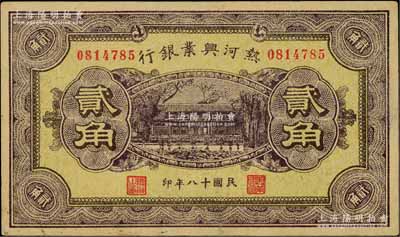 民國十八年（1929年）熱河興業銀行貳角，背面印“此券糧秣通用·按照現洋行使·民國二十年十二月份發行”等字樣，資深藏家出品，八五成新