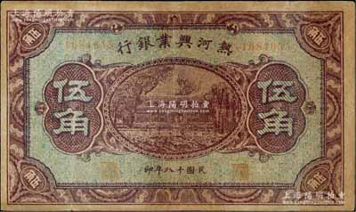 民國十八年（1929年）熱河興業銀行伍角，背面印“此券糧秣通用·按照現洋行使·民國二十年十二月份發行”等字樣，資深藏家出品，七五成新