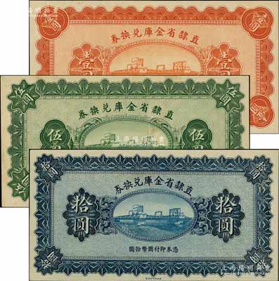 民國十七年（1928年）直隸省金庫兌換券壹圓、伍圓、拾圓共3枚全套，均屬無章號、簽名之未完成票，其中伍圓券亦屬錯版券·票上有多處印刷折白；資深藏家出品，九五至九八成新