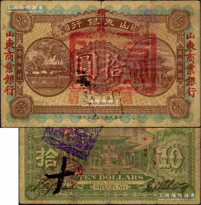 民國九年第三次印（1920年）山東銀行改山東商業銀行拾圓，濟南地名；資深藏家出品，少見，七成新