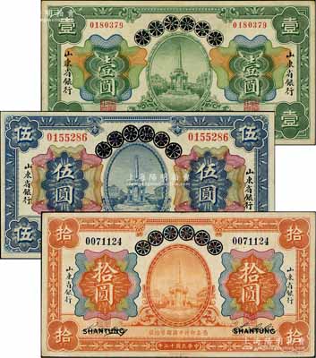 民國十三年（1924年）青島地方銀行改山東省銀行壹圓、伍圓、拾圓共3枚全套，資深藏家出品，八至九成新