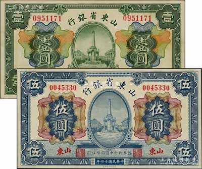 民國十四年（1925年）山東省銀行財政部版壹圓、伍圓共2枚不同，山東地名，資深藏家出品，九至九五成新