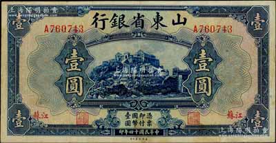 民國十四年（1925年）山東省銀行美鈔版壹圓，江蘇地名，此種地名券存世罕見；資深藏家出品，八成新