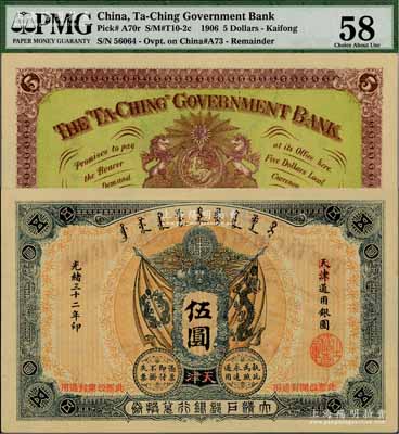 光緒三十二年（1906年）大清戶部銀行兌換券伍圓，天津改開封地名；資深藏家出品，一流品相，九八成新