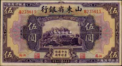 民國十四年（1925年）山東省銀行美鈔版伍圓，江蘇地名，此地名券存世罕見；資深藏家出品，近八成新