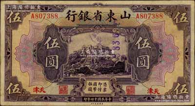 民國十四年（1925年）山東省銀行美鈔版伍圓，天津地名，此地名券存世稀少；資深藏家出品，近八成新