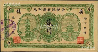 民國二十七年（1938年）廣饒金融臨時調劑券貳角，上印古塔與天壇圖，背印古亭與黨徽圖；資深藏家出品，好品相難得，九成新