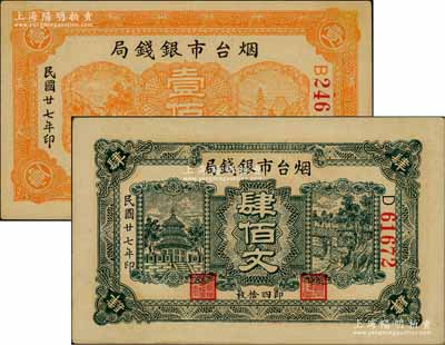 民國廿七年（1938年）煙臺市銀錢局壹佰文、肆佰文共2種不同，資深藏家出品，九五成新