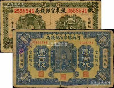 河南豫泉官銀錢局1918年當拾銅元壹拾枚、1922年當拾銅元壹百枚共2種不同，均上印武穆王岳飛像，資深藏家出品，六至七成新