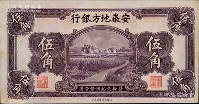 安徽地方銀行割稻圖伍角，資深藏家出品，邊有小黃斑，未折九成新