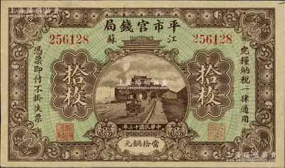 民國十三年（1924年）江蘇平市官錢局拾枚，資深藏家出品，品相甚佳，八五成新