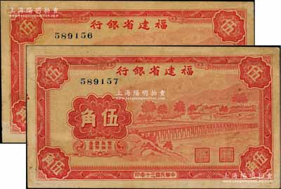 民國三十年（1941年）福建省銀行伍角共2枚連號，無字軌，上印永安長木橋圖；資深藏家出品，八成新
