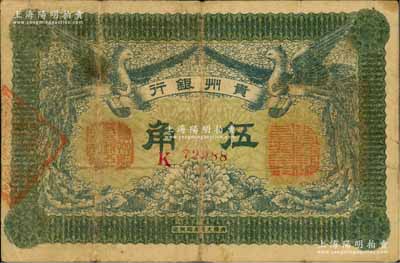 民國元年（1912年）貴州銀行雙鳳圖伍角，其左右職章為“貴州黔豐銀行行長印”和“貴州財政司司長之章”（背為“貴州省長之章”）；資深藏家出品，源于日本名家森本勇先生之舊藏，少見，七五成新