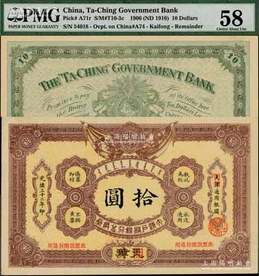 光緒三十二年（1906年）大清戶部銀行兌換券拾圓，天津改開封地名；資深藏家出品，一流品相，九八成新