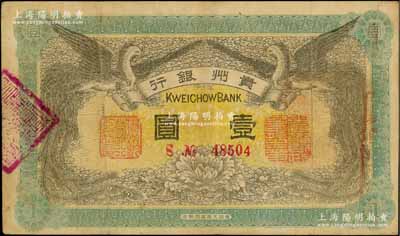 民國元年（1912年）貴州銀行雙鳳圖壹圓，其左右職章為“貴州黔豐銀行行長印”和“貴州財政司司長之章”（背為“貴州省長之章”）；資深藏家出品，八成新