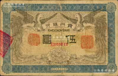 民國元年（1912年）貴州銀行雙鳳圖伍圓，其左右職章為“貴州黔豐銀行行長印”和“貴州財政司司長之章”（背為“貴州省長之章”）；資深藏家出品，源于日本名家森本勇先生之舊藏，少見，七五成新