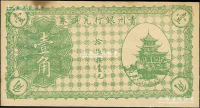 貴州銀行兌換券無年份版綠色壹角，上印貴陽甲秀樓圖，資深藏家出品，未折九五成新