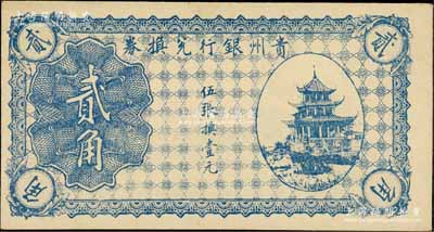 貴州銀行兌換券無年份版藍色貳角，上印貴陽甲秀樓圖，資深藏家出品，九八成新