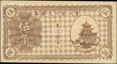 貴州銀行兌換券無年份版棕色伍角，上印貴陽甲秀樓圖，資深藏家出品，九八成新