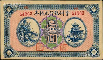 貴州銀行兌換券無年份版壹圓，背蓋“貴州金庫之印”，資深藏家出品，未折九五成新