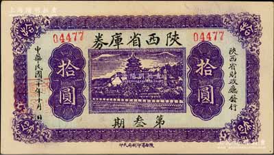 民國二十年（1931年）陜西省庫券第叁期拾圓，由陜西省財政廳發行，背印摘要文字；資深藏家出品，少見，九成新