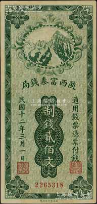 民國十二年（1923年）陜西富秦錢局財政部版制錢貳佰文，資深藏家出品，九五成新