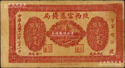 民國十六年二月（1927年）陜西富秦錢局制錢貳串文，西安南院門東街義興新石印，背印“工農商學兵在國民黨指導之下，聯合起來完成國民革命”口號及趣味白話文，極富時代特色；資深藏家出品，七成新