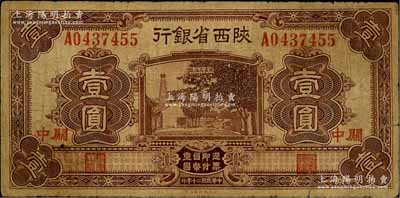 民國二十年（1931年）陜西省銀行壹圓，關中地名，資深藏家出品，原票七成新