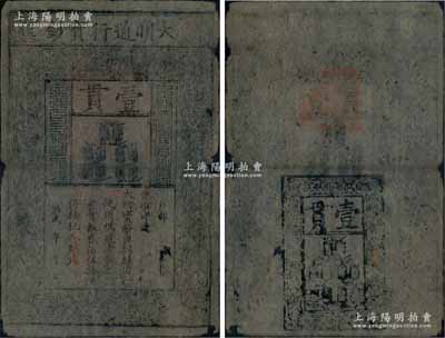 洪武年大明通行寶鈔壹貫，早期厚紙版，票上字體筆畫有力，花紋及章印較為明晰；資深藏家出品，邊有小缺損，自然七成新，敬請預覽
