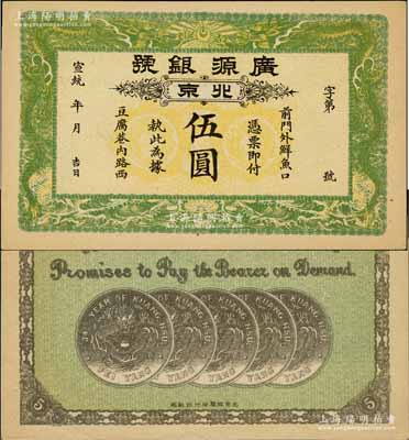 宣統(tǒng)年（1909-11年）廣源銀號伍圓，北京地名，背印五枚北洋銀幣圖；資深藏家出品，九五成新