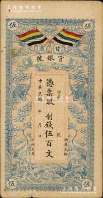 民國三年（1914年）甘肅官銀號制錢伍百文，上印五色旗和云鶴圖，背印陸軍上將銜、甘肅省長兼督軍張廣建之告示；資深藏家出品，七五成新
