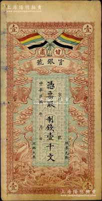 民國三年（1914年）甘肅官銀號制錢壹千文，上印五色旗和云鶴圖，背印陸軍上將銜、甘肅省長兼督軍張廣建之告示；資深藏家出品，七五成新