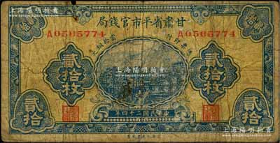 民國二十四年（1935年）甘肅省平市官錢局當拾銅元貳拾枚，由上海大東書局印制；資深藏家出品，罕見，有小修補，近七成新