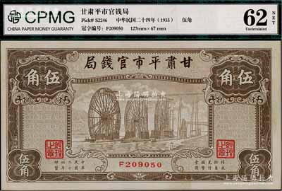 民國二十四年（1935年）甘肅平市官錢局棕色伍角，資深藏家出品，九八成新